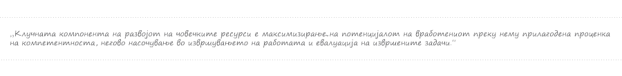 Клучната компонента на човечките ресурси е максимизирање на потенцијалот на вработените