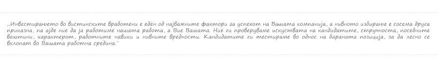 29.	Техника ПЕРМ ги тестира кандидатите според нивната позиција